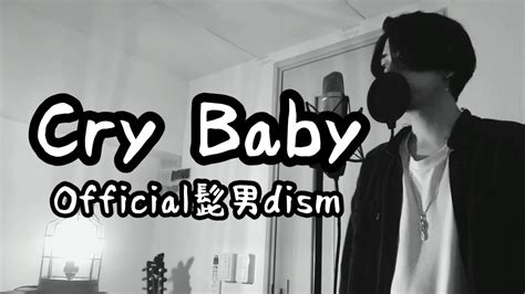 Cry Baby Official髭男dism ｱﾆﾒ 東京リベンジャーズ OPフル歌詞付き しゅん ｼｽﾞｸﾉﾒ