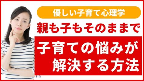 【優しい子育て心理学】親も子もそのままで子育ての悩みが解決する方法 Youtube