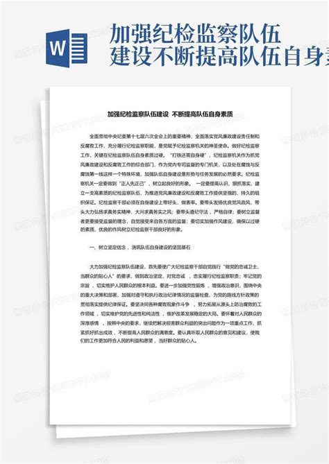 加强纪检监察队伍建设不断提高队伍自身素质word模板下载 编号qpyzvgwa 熊猫办公