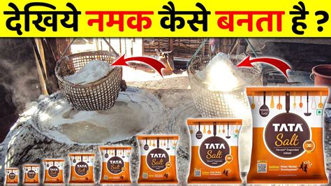 देखिये नमक कैसे बनता है Dekhiye Namak Kaise Banta Hai How Salt Is Made In Factory Youtube