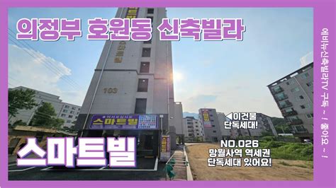 의정부 호원동 신축빌라 ★스마트빌★ 1호선 망월사역 역세권 3룸 분양현장 한층에 한세대 단독세대 현장도 있어요~ Youtube