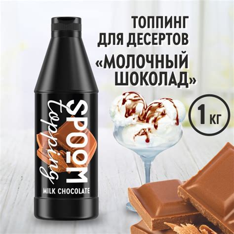 Топпинг Spoom Шоколад молочный, 1 кг (густой соус сироп для кофе ...