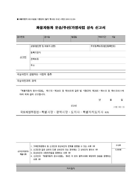 화물자동차 운송 주선 가맹사업 상속 신고서 비즈폼 샘플양식 다운로드