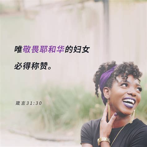 鼓励在你生活中的女性 Youversion