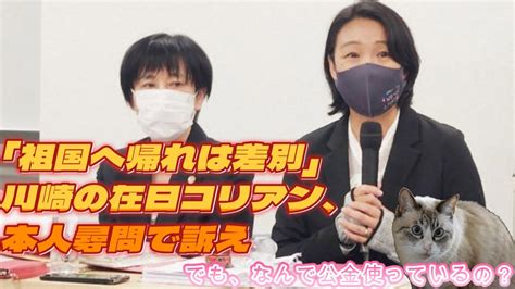 【にゃんこはゆっくり語りたい（時事系）】「祖国へ帰れは差別」 川崎の在日コリアン、本人尋問で訴え／20230519 Youtube