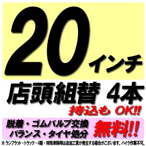 【楽天市場】【p最大19倍！買い回らなくても！大感謝祭】【来店専用】20インチ タイヤ組替 4本 タイヤ交換 脱着・ゴムバルブ交換・バランス