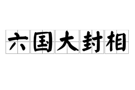 六国大封相百度百科