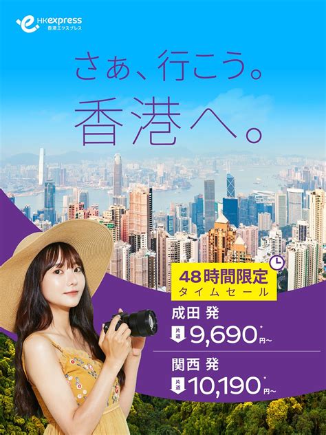 Hk Express Japan 香港エクスプレス On Twitter 【48時間限定タイムセール！予約は33 959まで】 香港