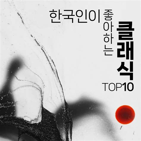 ‎한국인이 좋아하는 클래식 Top 10 김빛이라의 앨범 Apple Music