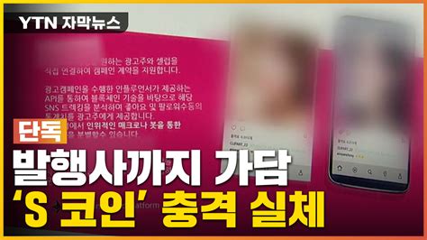 자막뉴스 유명 연예인 홍보에 믿었는데s 코인 충격 실체 Ytn