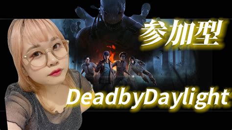 【定期配信】しししし新キラーもいるって！？！？【dbd 】参加型 初見さん大歓迎です ぽっちゃり女子 Shorts ゲーム実況