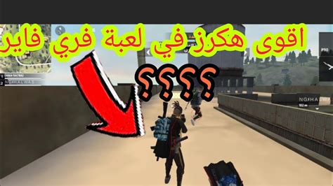 شاهد ولله اقوى هكرز 😱😱مرة على لعبة فري فاير الهربة نار 🔥🔥 Youtube