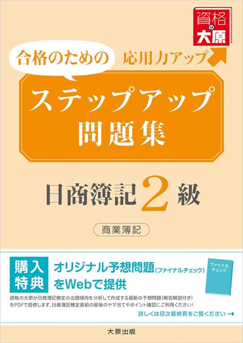 楽天ブックス ステップアップ問題集日商簿記2級商業簿記（2019年度受験対策用） 資格の大原簿記講座 9784864866187 本