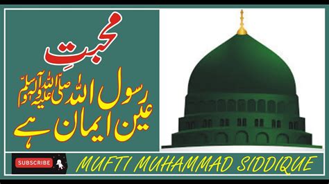 Muhabbat E Rasool ﷺ Aen Iman He By Mufti Muhammad Siddique رسول اللہ ﷺ سے محبت عین ایمان ہے