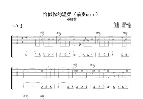 恰似你的温柔吉他谱邓丽君降asolo片段 吉他世界