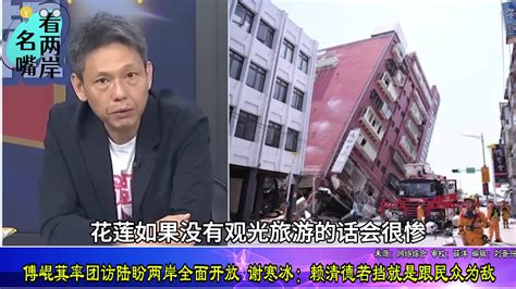 傅崐萁率团访陆盼两岸全面开放 谢寒冰 赖清德若挡是与民众为敌