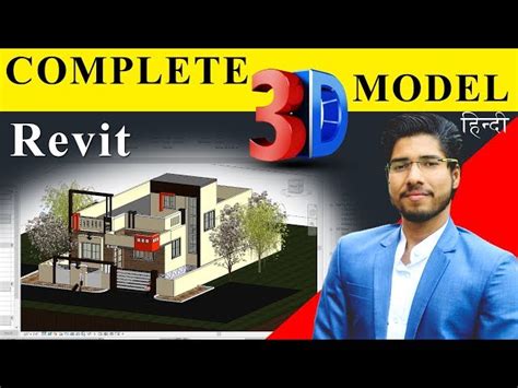 فیلم آموزشی آموزش کامل Revit مدلسازی سه بعدی کامل با رندر فیلم های آموزش نرم افزارهای