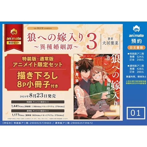 【日文】狼への嫁入り～異種婚姻譚～3 特装版 アニメイト限定セット【描き下ろし8p小冊子付き】安利美特