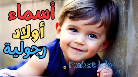 اسماء اولاد رجولية لها هيبة قوية وفخمة 2023 ومعانيها Youtube