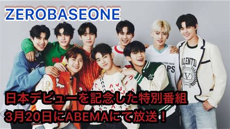 Zerobaseone、日本デビューを記念した特別番組を3月20日にabemaにて放送！ Youtube