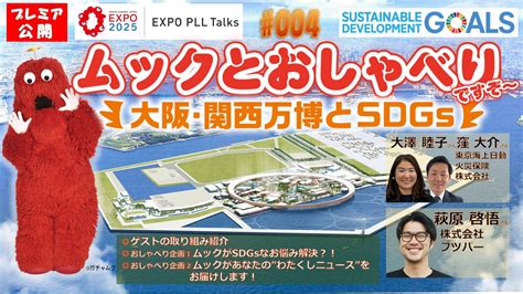 Expo2025 大阪・関西万博 On Twitter 本日20時 大阪・関西万博 Expoplltalks「第4回 ムック と