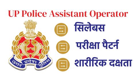 Up Police Assistant Operator Syllabus 2024 यूपी पुलिस ऑपरेटर सिलेबस