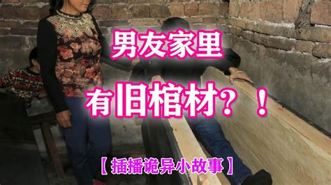 男友家里有棺材？卧室窗外谁在偷看？【插播诡异小故事】 灵异 灵异事件 都市传说 鬼故事 Youtube