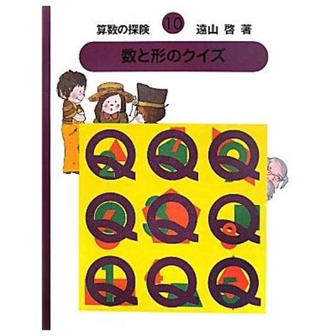 算数の探険 10 遠山 啓【著】 紀伊國屋書店ウェブストア｜オンライン書店｜本、雑誌の通販、電子書籍ストア