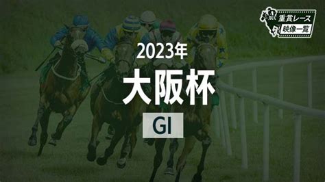 【大阪杯2023 レース映像】ジャックドール 武豊 Jra 結果 競馬予想動画 Netkeiba