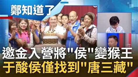 策金溥聰入侯圈惹于北辰酸侯變弼馬溫 侯友宜找金溥聰掌兵符 神力加身如猴變孫悟空 于北辰酸侯只找到唐三藏更曝侯最需要菩提師祖｜呂惠敏