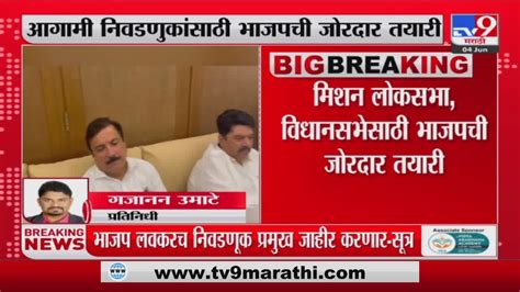 Maharashtra Politics भाजप लवकरच निवडणूक प्रमुख जाहीर करणार सूत्र Youtube