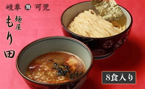 【楽天市場】【ふるさと納税】麺屋 もり田 つけ麺 8食セット ミシュラン 有名店 冷凍スープ 具付き チャーシュー メンマ のり お歳暮：岐阜県可児市