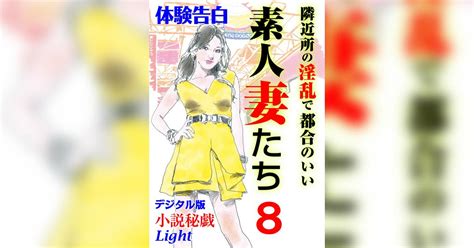 【体験告白】隣近所の淫乱で都合のいい素人妻たち8書籍 電子書籍 U Next 初回600円分無料