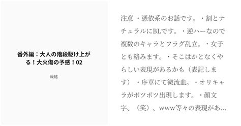 [r 18] 20 番外編：大人の階段駆け上がる！大火傷の予感！02 カラフルmusic 哉緒の小説シリーズ Pixiv