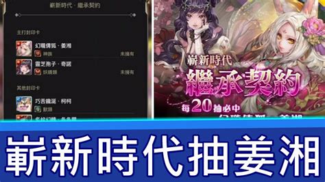 來抽2023年第一個全新卡池 嶄新時代繼承契約抽姜湘｜神魔之塔 Tower Of Saviors Youtube