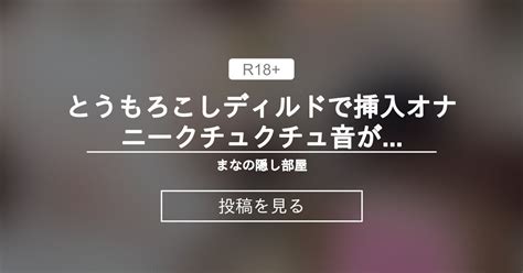 【オナニー】 とうもろこしディルドで挿入オナニー🫣💕クチュクチュ音が部屋中に響いて生々しいぐらいエッチな動画になっちゃいました🫢💓 まなの隠し部屋 まなの投稿｜ファンティア Fantia