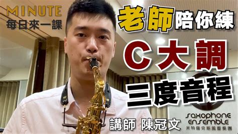 《每日來一課》c大調三度音程 薩克斯風教學 Youtube