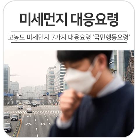 고농도 미세먼지 7가지 대응요령 국민행동요령 네이버 블로그