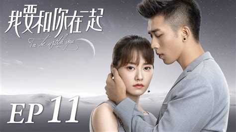 Eng Sub【to Be With You 我要和你在一起】ep11 Starring Chai Bi Yun Sun Shao