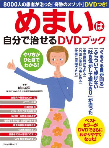 楽天ブックス めまいは自分で治せるdvdブック 新井基洋 9784837662723 本