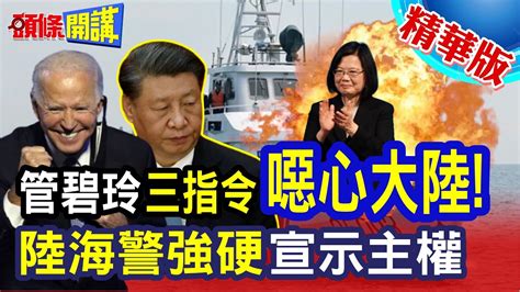 【頭條開講】中國漁民真該死 管碧玲下指導棋三指令 再曝”政治操作” 陸海警強硬宣示主權 常態化登船來了20240227頭條開講