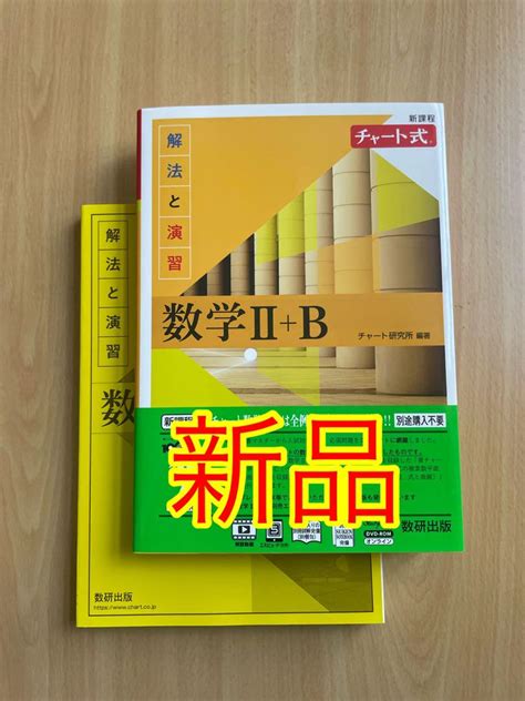 チャート式 解法と演習 数学Ⅱb 数研出版 解答付き By メルカリ