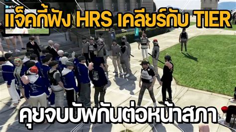 แจคกฟง HRS เคลยรกบ TIER คยจบบพกนตอหนาสภา โดนสภาเรยกเตอน