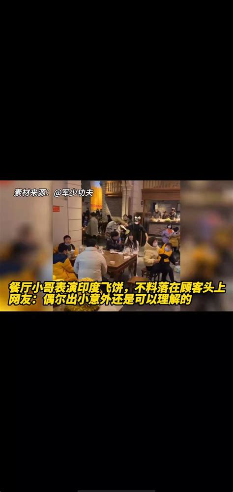 餐厅小哥表演印度飞饼，不料落在顾客头上。 搜狐大视野 搜狐新闻