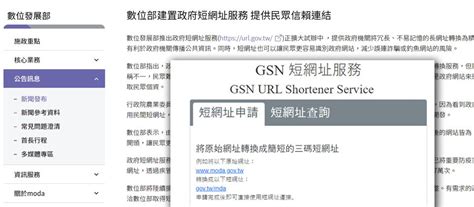 政府自建專用短網址服務登場，助公部門傳播資訊，使民眾易於辨認正確的政府官方網頁 Ithome