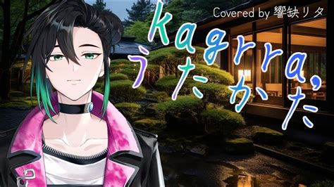 男性Vtuberが歌ってみたうたかた kagrra Covered by 響缺 リタ 男性vtuber v系 新人vtuber