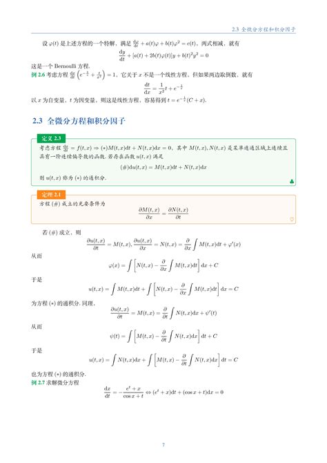 【常微分方程】第二章 初等解法（上） 哔哩哔哩