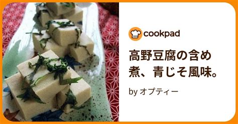 高野豆腐の含め煮、青じそ風味。 By オプティー 【クックパッド】 簡単おいしいみんなのレシピが394万品