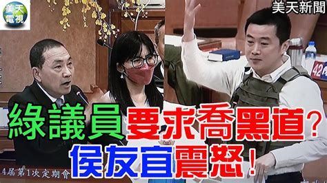 綠議員穿防彈衣質詢要求喬黑道？ 侯友宜震怒！ 美天電視 美天新聞 ＃拼傳媒＃＃美天 侯友宜＃張錦豪 Youtube