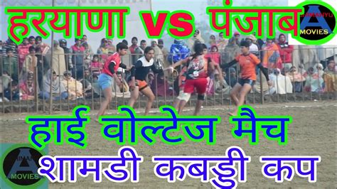 Haryana vs Panjab Shamdi Kabaddi match लडकय क जबरदसत